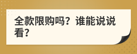 全款限购吗？谁能说说看？