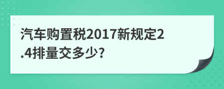 汽车购置税2017新规定2.4排量交多少?