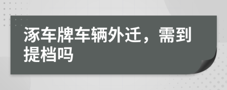 涿车牌车辆外迁，需到提档吗