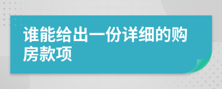 谁能给出一份详细的购房款项