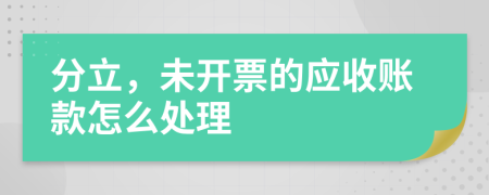 分立，未开票的应收账款怎么处理