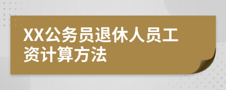 XX公务员退休人员工资计算方法