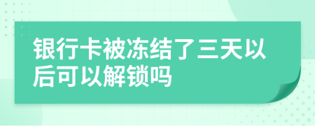 银行卡被冻结了三天以后可以解锁吗