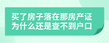 买了房子落在那房产证为什么还是查不到户口