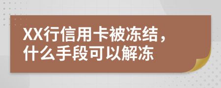 XX行信用卡被冻结，什么手段可以解冻