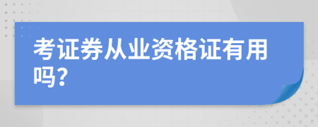 考证券从业资格证有用吗？