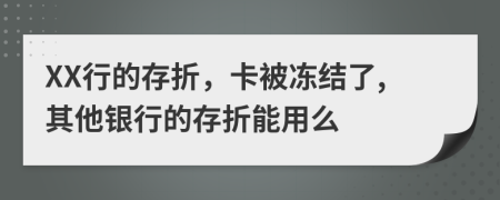 XX行的存折，卡被冻结了,其他银行的存折能用么