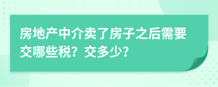 房地产中介卖了房子之后需要交哪些税？交多少？