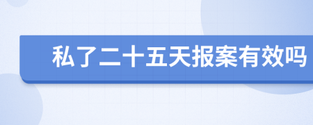 私了二十五天报案有效吗