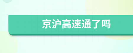 京沪高速通了吗