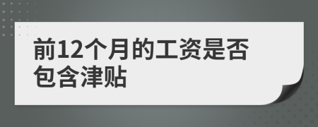 前12个月的工资是否包含津贴