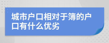 城市户口相对于簿的户口有什么优劣