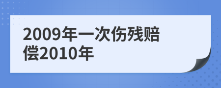 2009年一次伤残赔偿2010年