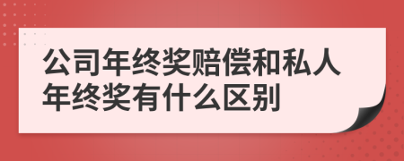 公司年终奖赔偿和私人年终奖有什么区别