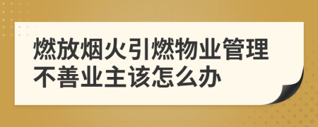 燃放烟火引燃物业管理不善业主该怎么办
