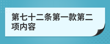 第七十二条第一款第二项内容