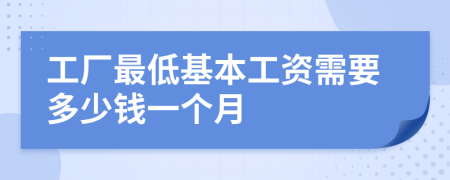 工厂最低基本工资需要多少钱一个月