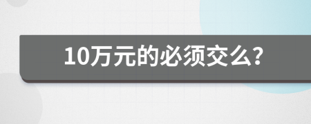 10万元的必须交么？