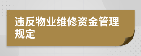 违反物业维修资金管理规定