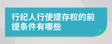 行纪人行使提存权的前提条件有哪些