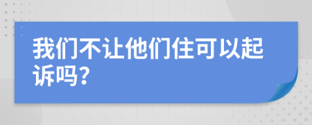 我们不让他们住可以起诉吗？