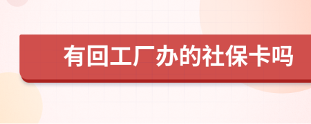 有回工厂办的社保卡吗