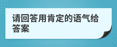 请回答用肯定的语气给答案