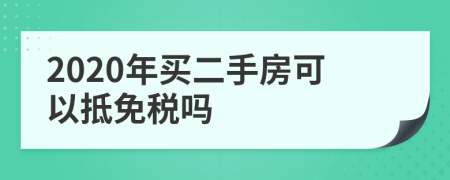 2020年买二手房可以抵免税吗