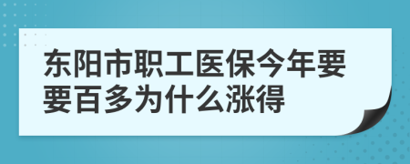 东阳市职工医保今年要要百多为什么涨得