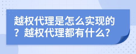 越权代理是怎么实现的？越权代理都有什么？