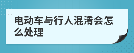 电动车与行人混淆会怎么处理