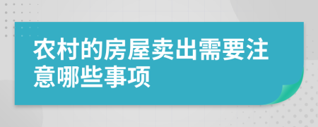 农村的房屋卖出需要注意哪些事项