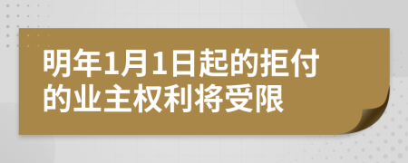 明年1月1日起的拒付的业主权利将受限