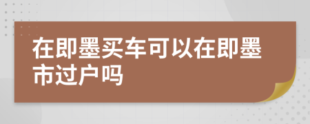 在即墨买车可以在即墨市过户吗