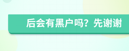 后会有黑户吗？先谢谢