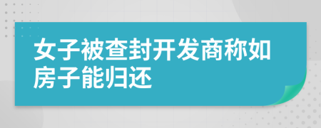 女子被查封开发商称如房子能归还