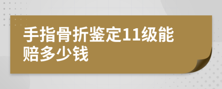 手指骨折鉴定11级能赔多少钱