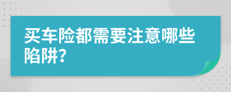 买车险都需要注意哪些陷阱？