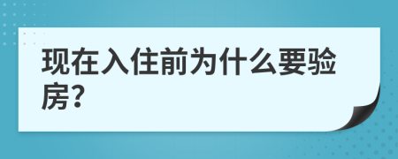 现在入住前为什么要验房？