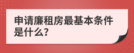 申请廉租房最基本条件是什么？