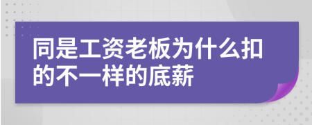 同是工资老板为什么扣的不一样的底薪