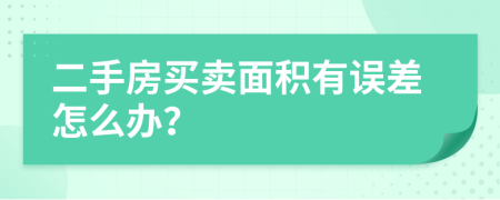 二手房买卖面积有误差怎么办？