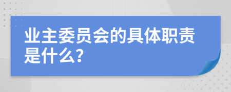 业主委员会的具体职责是什么？