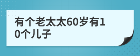 有个老太太60岁有10个儿子