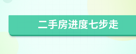 二手房进度七步走