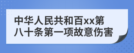 中华人民共和百xx第八十条第一项故意伤害