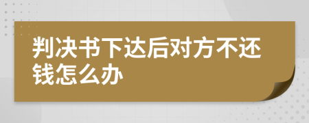 判决书下达后对方不还钱怎么办