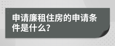 申请廉租住房的申请条件是什么？