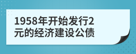 1958年开始发行2元的经济建设公债