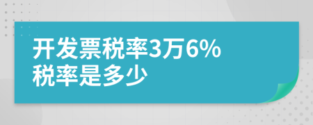 开发票税率3万6% 税率是多少